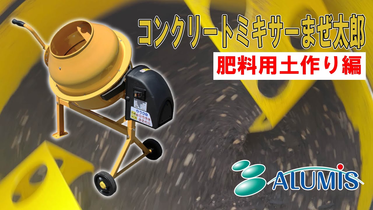まぜ太郎】コンクリートミキサーで家庭菜園用の肥料作り! #アルミス まぜ太郎】コンクリートミキサーで家庭菜園用の肥料作り! #アルミス