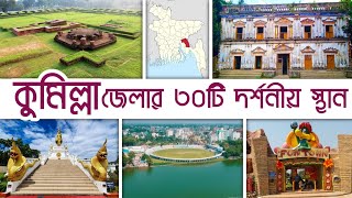 কুমিল্লার ৩০টি দর্শনীয় স্থান || শালবন বিহার | আনন্দ বিহার | ম্যাজিক প্যারাডাইস | লালমাই পাহাড় ||