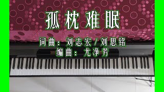 孤枕难眠 Gu Zhen Nan Mian | 中文流行音乐 Chinese Pop Song