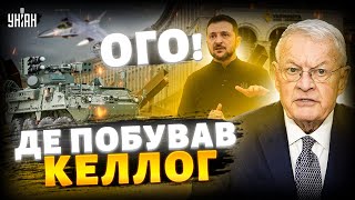 🔥Келлог - найкраща ППО! Дивіться: перша реакція американця на жарт Зеленського