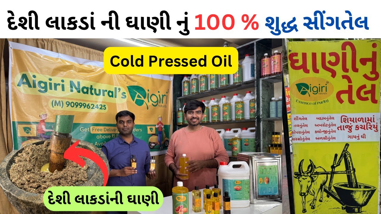 દેશી લાકડા ની ઘાણીનું 100 % શુદ્ધ સીંગતેલ | cold pressed oil in ahmedabad | aigiri natural’s