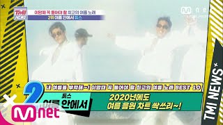 Mnet TMI NEWS [53회] 2020년에도 여름 음원 싹쓰리~! 듀스 ‘여름 안에서’ 200805 EP.53