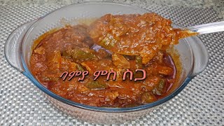ጥዕምቲ ባምያ ምስ ስጋ// How to make delicious bamya with meat