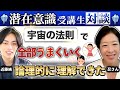 人に説明できるレベルで潜在意識を理解したら一気に変わりました【潜在意識マスター講座忍様対談動画】