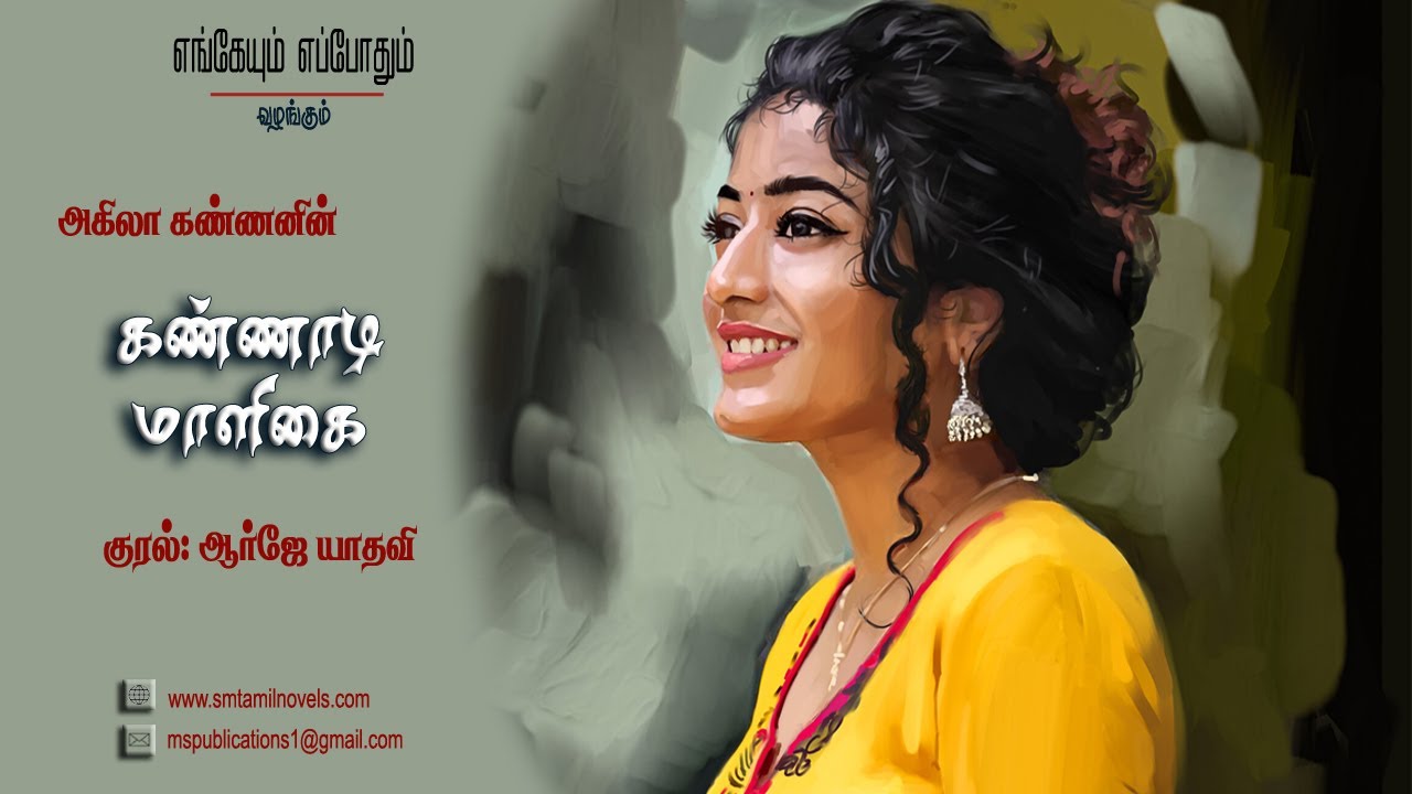 கண்ணாடி மாளிகை | அகிலா கண்ணன் | முழுநாவல் |ஒலிப்புத்தகம்