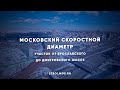 Когда запустят участок МСД от Ярославского до Дмитровского шоссе