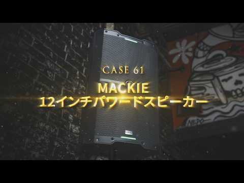 ガチで比較してみました 12インチパワードスピーカー / MACKIE - YouTube