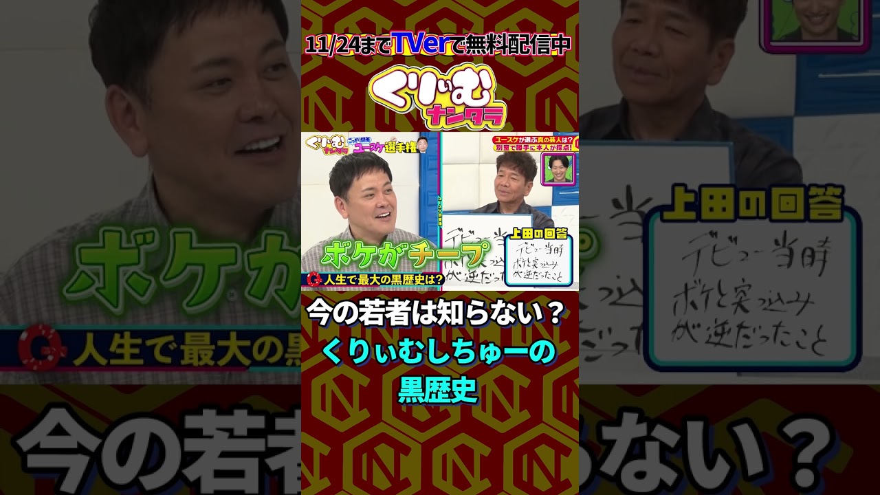 くりぃむしちゅーの黒歴史 #くりぃむナンタラ #shorts #ダイアン - YouTube