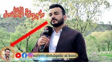 تلاوة مريحة وخاشعة من سورة القدر بصوت سفيان عبدالقادر في مناطق الجبلية من محافظة ٲربيل