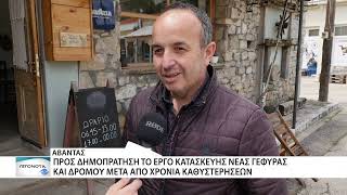 Άβαντας: παραμένουν δύσπιστοι οι κάτοικοι μέχρι και την υλοποίηση του έργου της γέφυρας