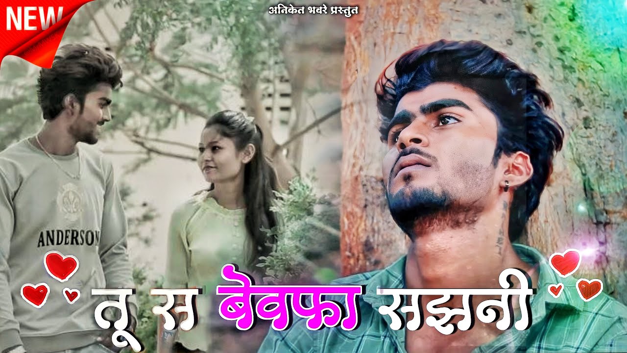तू स बेवफ़ा सज़नी || tu s bewafa sajni | Aniket bahvre new song | Khandeshi bhilau song