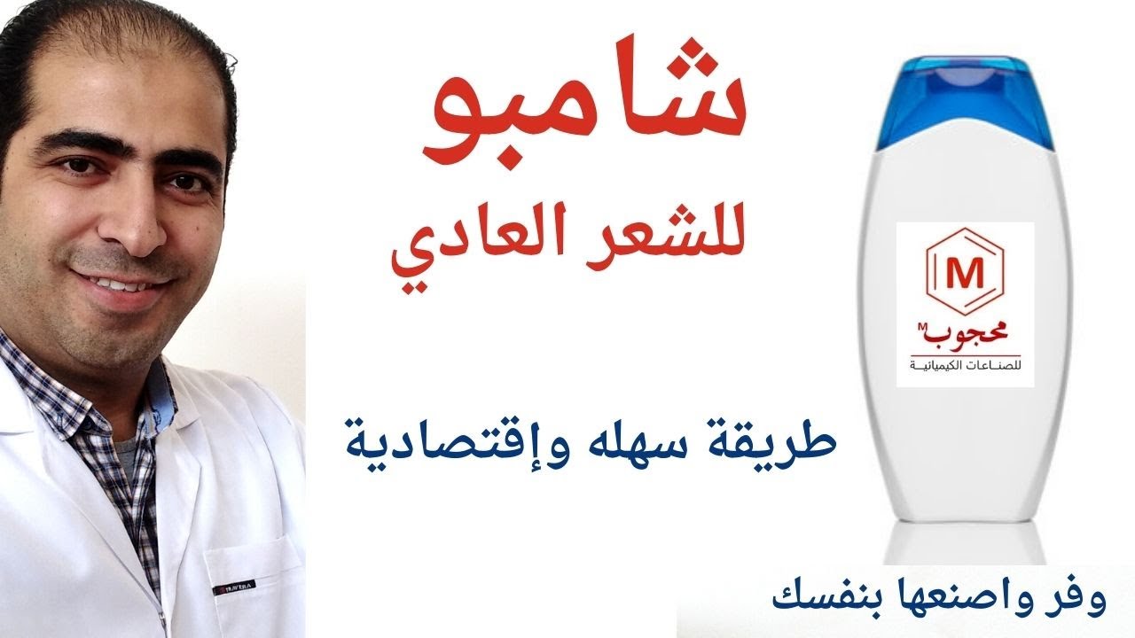 شامبو للشعر العادي - طريقة سهله وإقتصادية _ وفر وإصنعها بنفسك