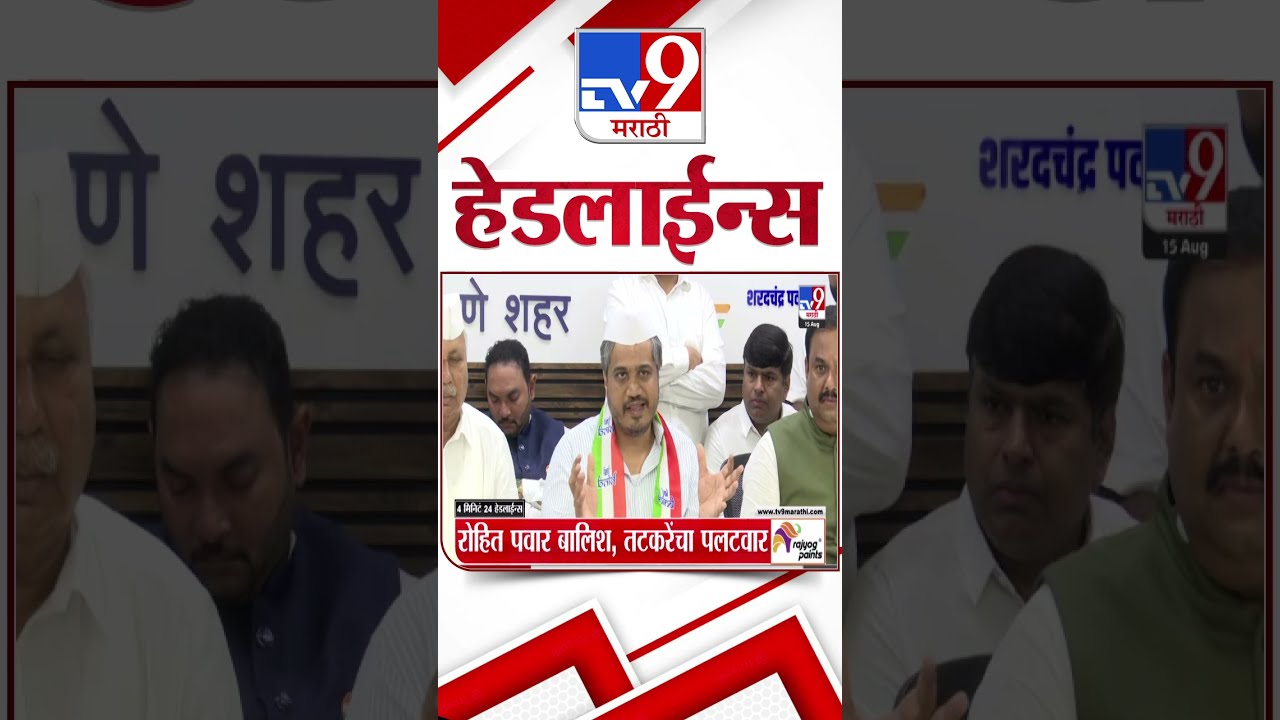 TV9 Marathi News Top Headline Today 15 August 2025 3 PM 4 Minute 24 Shorts 2