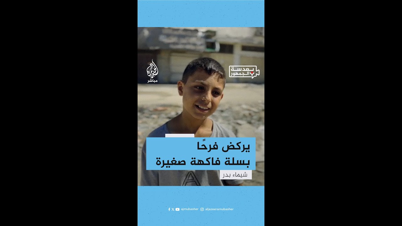 "جاي علي بالي مانجة".. فرحة طفل من #غزة لحصوله على سلة فاكهة صغيرة