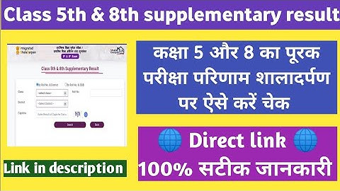 RBSE 5th & 8th class supplementary board result kaise check kare पूरक परीक्षा रिजल्ट 2022 कैसे देखें