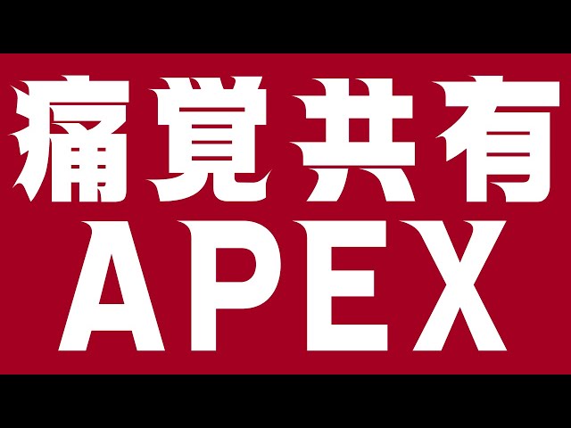 『痛覚共有APEX』ヘルカイザー・レダ  ※めっちゃうるさい /  Astel Ledaのサムネイル
