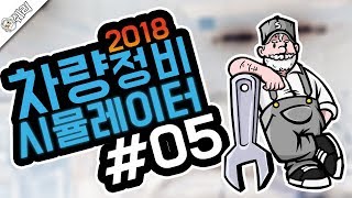 [쉐리] 양심정비사 쉐리 카센터-!! 카 메카닉 시뮬레이터 2018 (Car Mechanic Simulator 2018) ◆초급정비사 ▼5/7 screenshot 3