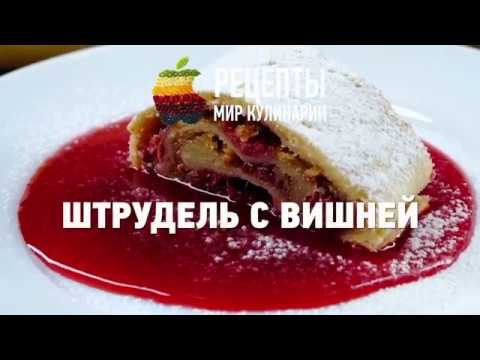 Штрудель с вишней