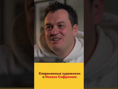 Видео: Современные художники о Никасе Сафронове. Павел Пепперштейн, покрас