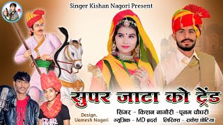 सुपर जाटा को ट्रेंड || Super Jata Ko Trend || New Choudhary Song || Kishan Nagauri, Poonam Choudhary