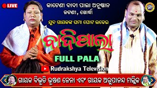 Odia Badi Pala | Gayak Arupana da Mallic | Gayak Bibhuti Jena | Rudrakshya Television