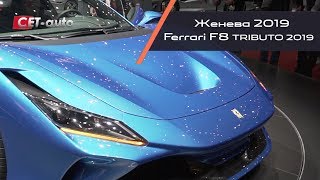 Обзор Ferrari F8 Tributo 2019 года (Феррари Трибюто - самый мощный суперкар в истории марки)