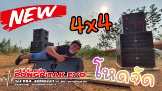 จัดเต็ม เครื่องเสียงชุด 4x4 Top ดิจิตอลของแท้ ทั้งระบบ Pongpitak Evo จัดให้