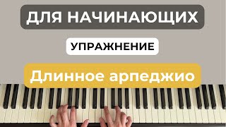 Длинное Арпеджио упражнение на фортепиано, пианино