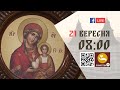 08:00 | БОЖЕСТВЕННА ЛІТУРГІЯ 21.09.2023 Івано-Франківськ УГКЦ