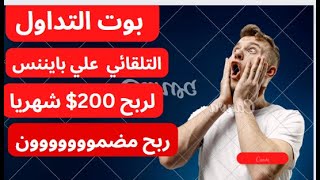 شرح بوت التداول الألي علي منصة بينانس ‏للتداول و الاستثمار في العملات الرقمية لربح 200$ دولار شهريا