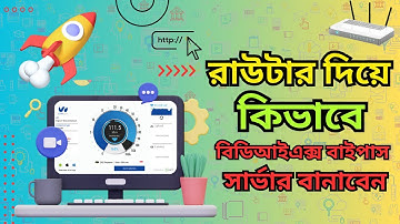 নিজেই তৈরি করুন BDIX BYPASS সার্ভার -  রাউটার দিয়ে কিভাবে বিডিআইএক্স বাইপাস সার্ভার বানাবেন