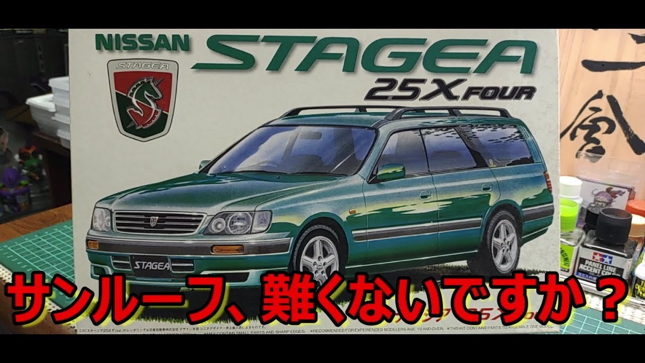 どうすればいいんや… フジミ NISSAN ステージア 25X FOURの紹介