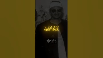 يوم ترى المؤمنين والمؤمنات | محمد صديق المنشاوي | سورة الحديد