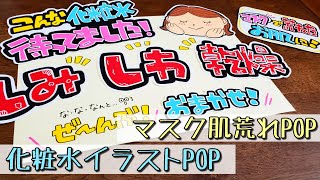 手書きpop イラストpop 化粧水pop書きます Youtube