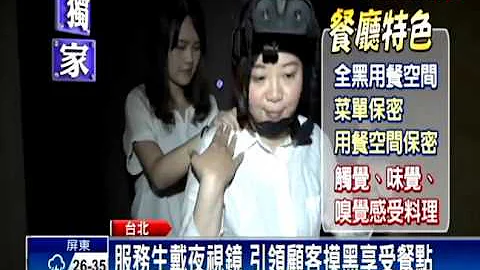 餐廳讓客人摸黑用餐 體驗無光料理－民視新聞 - 天天要聞