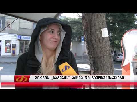 გირჩის ,,ხატების'' აქცია და გამოხმაურებები