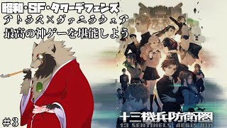 【#13騎兵防衛圏/#雑談配信 /PC版、PS版】晩酌しながらストーリー攻略しようず/世田谷のタヌキ/【#ネタバレあり 】