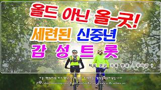 40~60중년노래(감성트로트) '처음 만난 햇살'  #힐링음악 #중년음악 #서정적인음악 #감성BGM #카페음악 #4060중년음악 #집안일BGM #5060중년노래 #감성트로트