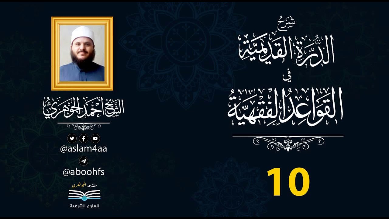 شرح الدرة القديمية    || تقديم الشيخ / أحمد الجوهري عبد الجواد «10»