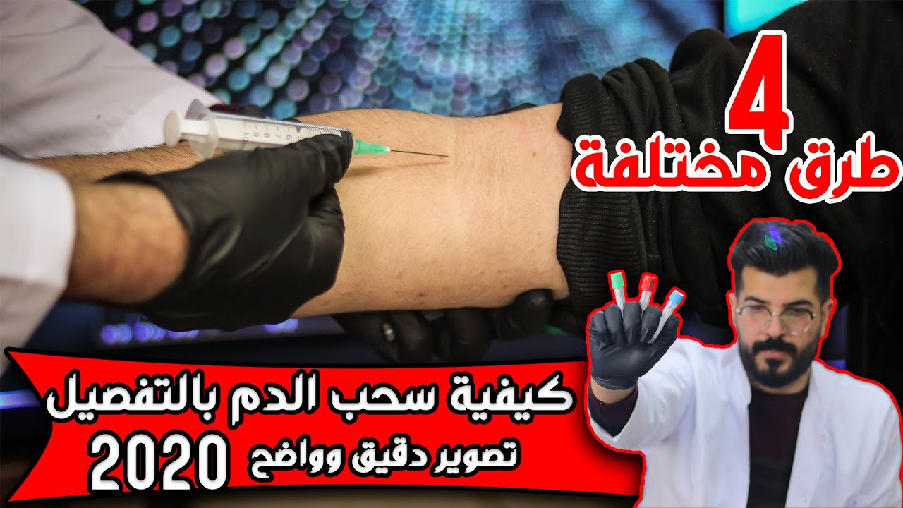 سحب الدم | تطبيق عملي لكيفية سحب الدم من المريض للفحوصات
