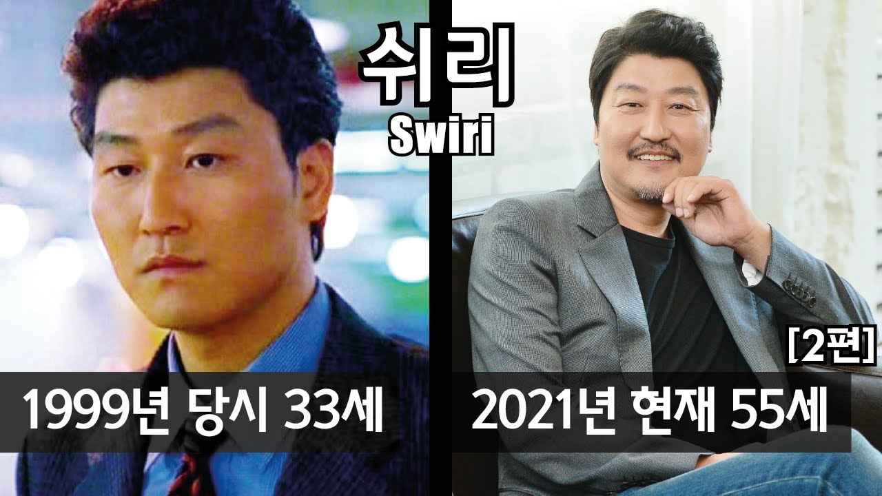[2편] 1999년 영화 '쉬리' | 출연자들의 과거와 현재 근황 | 아재TV - YouTube