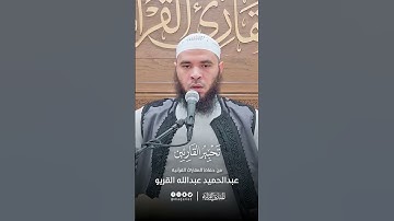 تحبير القارئين | تلاوة من سورة آل عمران | القارئ: عبدالحميد بن عبدالله القريو