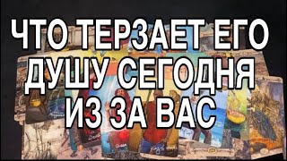 ЧТО ТЕРЗАЕТ ЕГО ДУШУ СЕГОДНЯ ❤️🌹 ТАРО РАСКЛАД