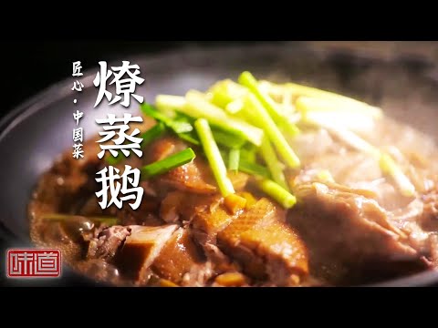 《味道》燎蒸鹅 马尾藻烧海参 肝膏汤 每一道菜都有它的故事 大厨们赋予菜品独特的灵魂与魅力 20240503 | 美食中国 Tasty China