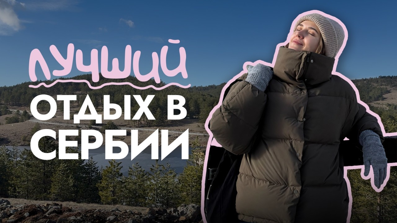 Сербия | VLOG Отдых в Златиборе: места и цены