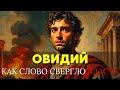 ОВИДИЙ: Как главный поэт Рима написал книгу, за которую император сослал его умирать к варварам🌙