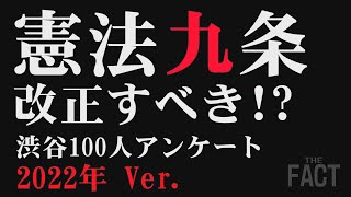 「憲法九条改正」渋谷100人街頭アンケート（2022年Ver.）＆参院選各党の政策比較から日本の国防を考える【ザ・ファクトREPORT】