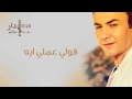Hatim Idar - Qoli Aamelak Eh (Official Audio) | حاتم إدار - قولي عملك إيه