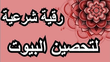 تحصين البيوت بالرقية الشرعية // الراقي المغربي زهير ادم