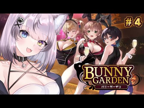 【バニーガーデン】遂に邪剣プレゼント！旅行！最終回！ #4【Vtuber/花相もも】